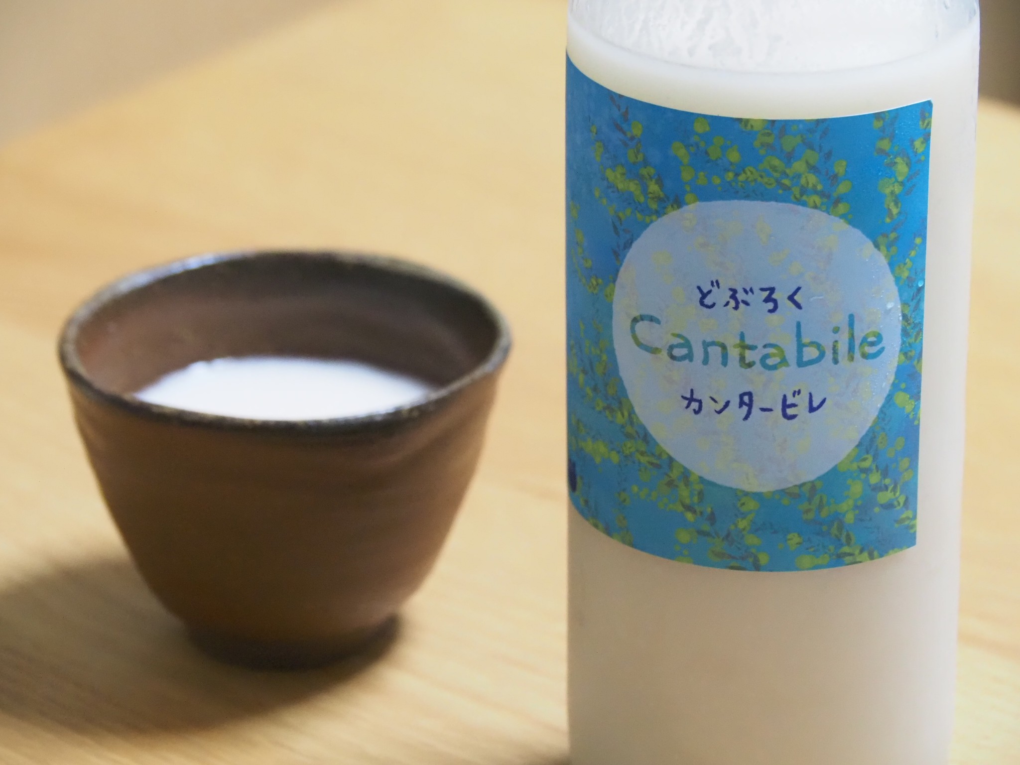 どぶろくカンタービレ