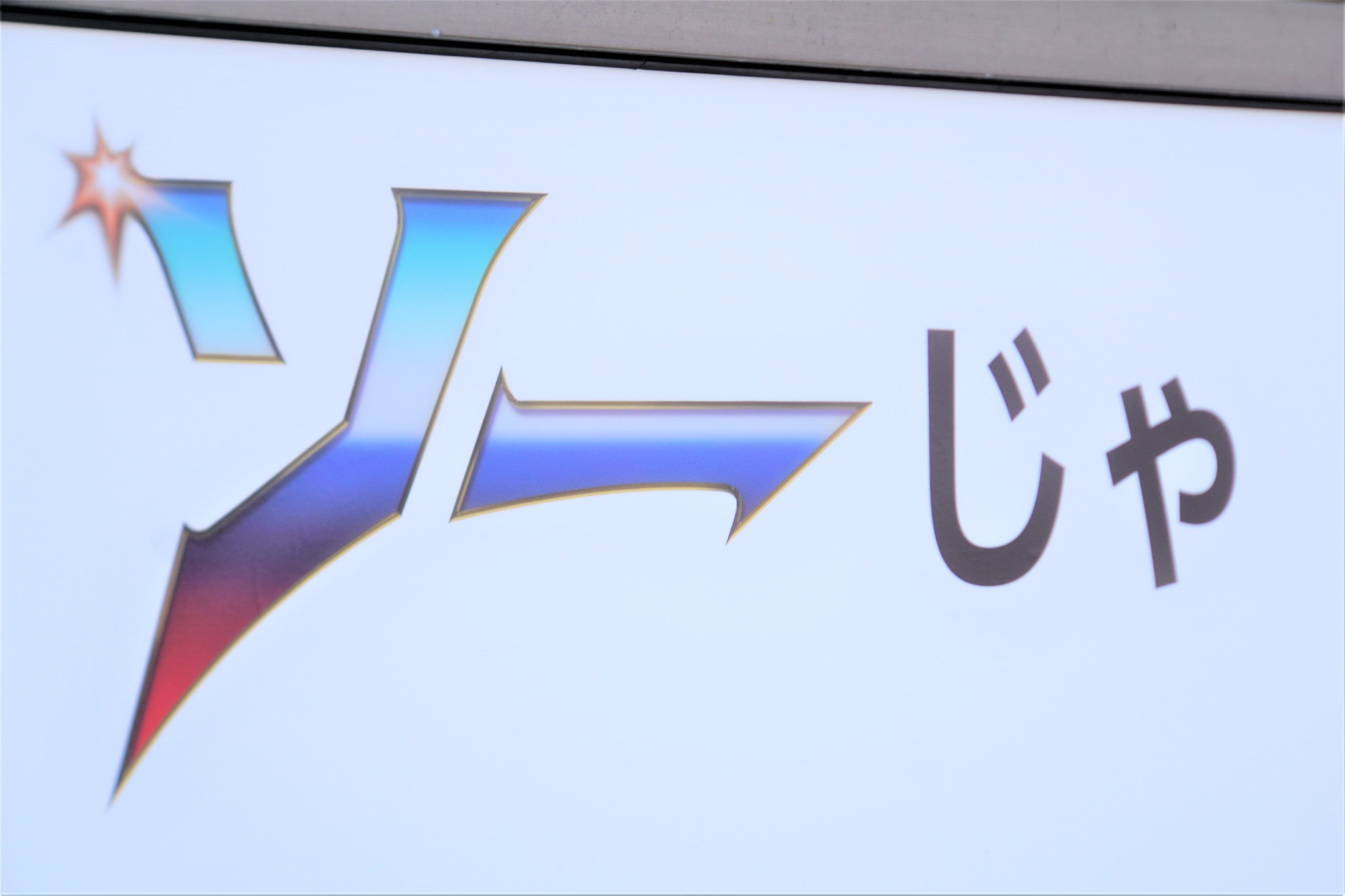 岡山県総社市に期間限定の新スポット誕生!?　「ソーじゃ」の意味は