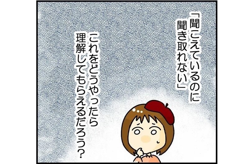 「聞こえているのに、聞き取れない…」APD（聴覚情報処理障害）知って　当事者が漫画で発信