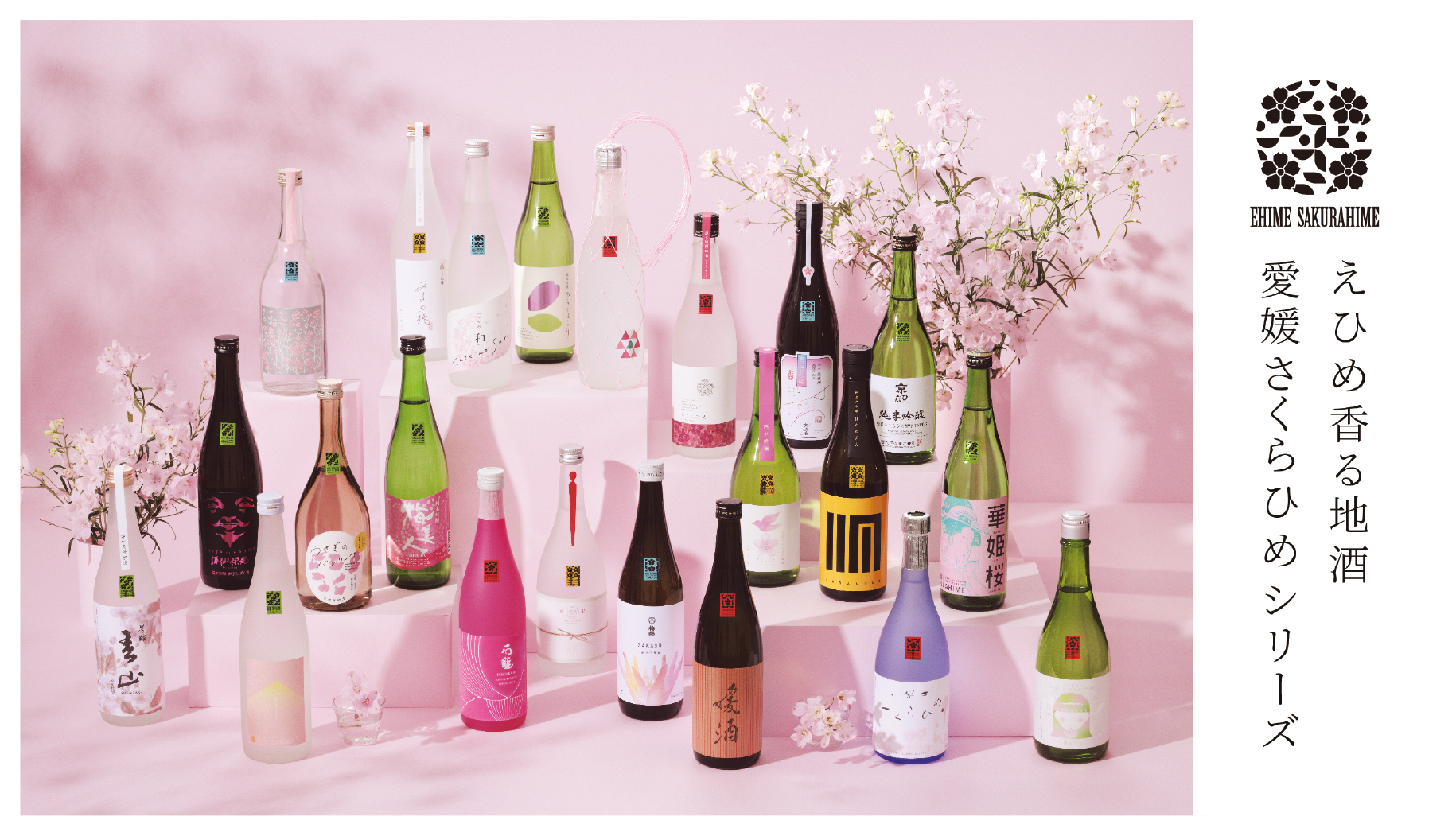 愛媛県が…蔵元が参加