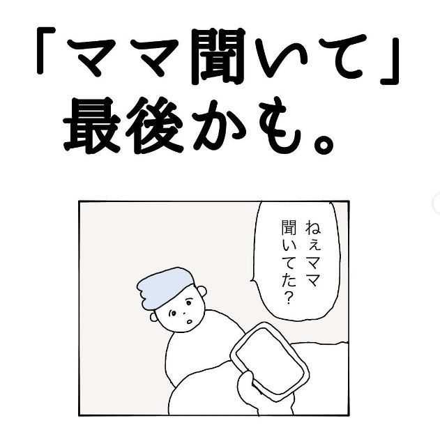息子からの「ママ聞いて」が最後かも…と思った話に「分かります」共感の声