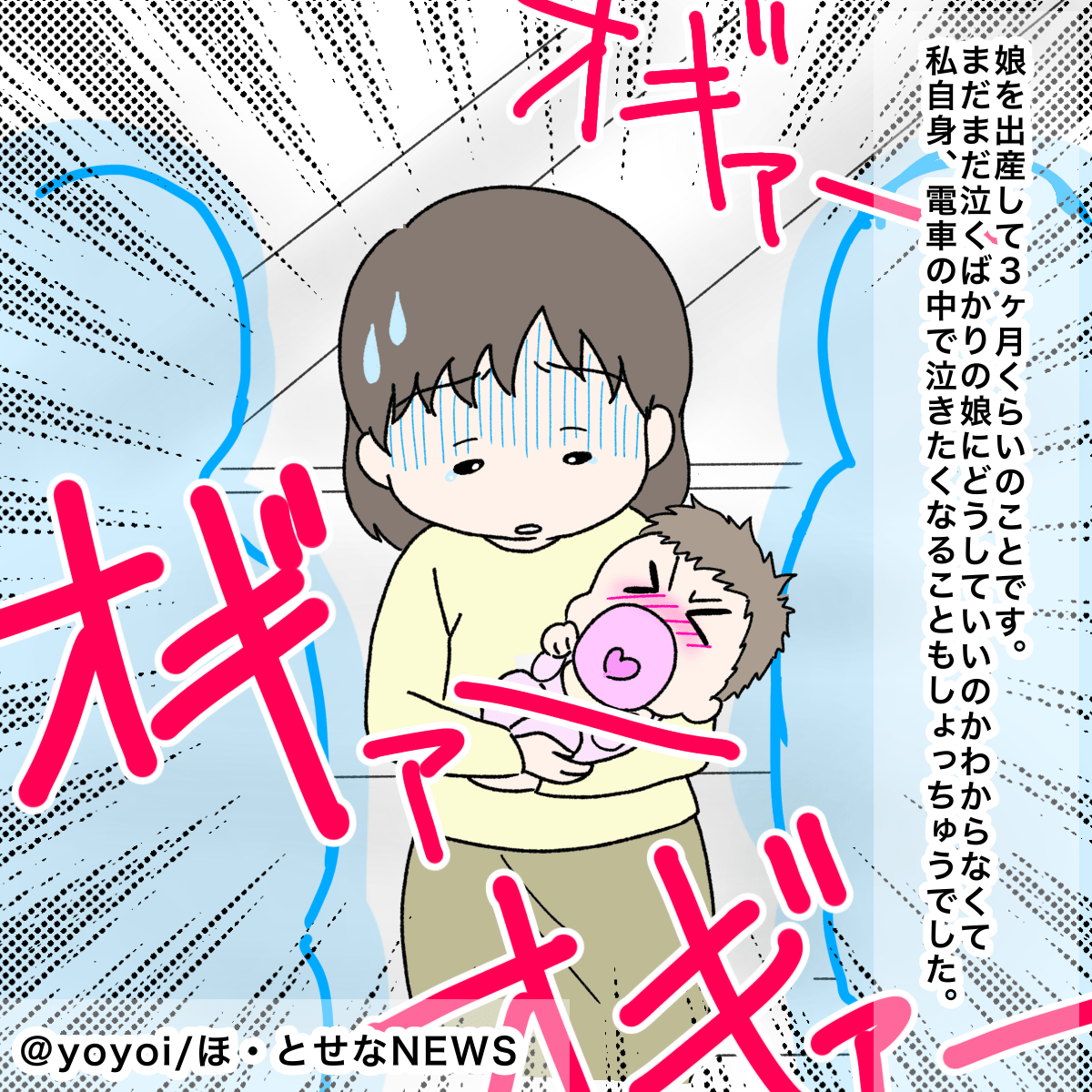 電車で泣き出してしまった生後3ヶ月の娘　すると近づいてきた女性の言動に「肩の力が抜けた気がしました」