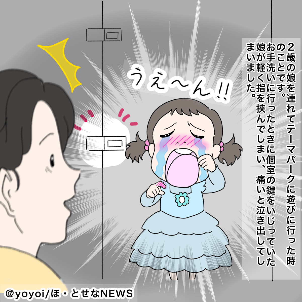 テーマパークのトイレで…2歳の娘が大号泣！？　「指が…！！」そこに清掃員の女性が近づいてきて…「お礼の言葉だけでは足りない」