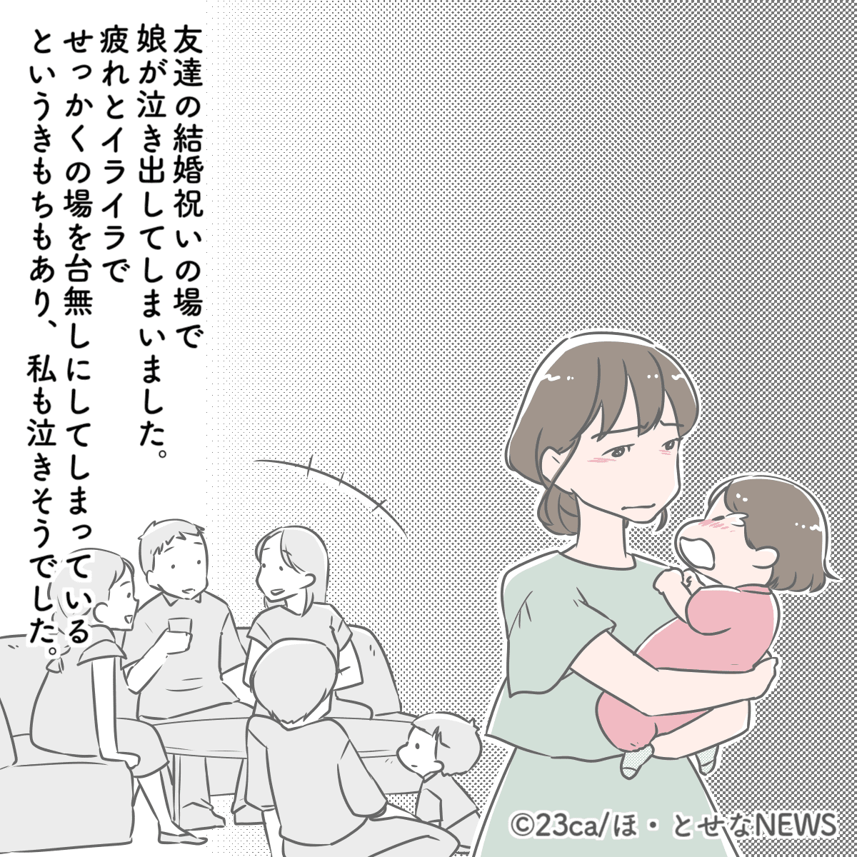 「台無しだ…」お祝いの場でぐずりだす娘にイライラしてしまう私　すると、声をかけてきた友人の言動に「女神様に見えました」