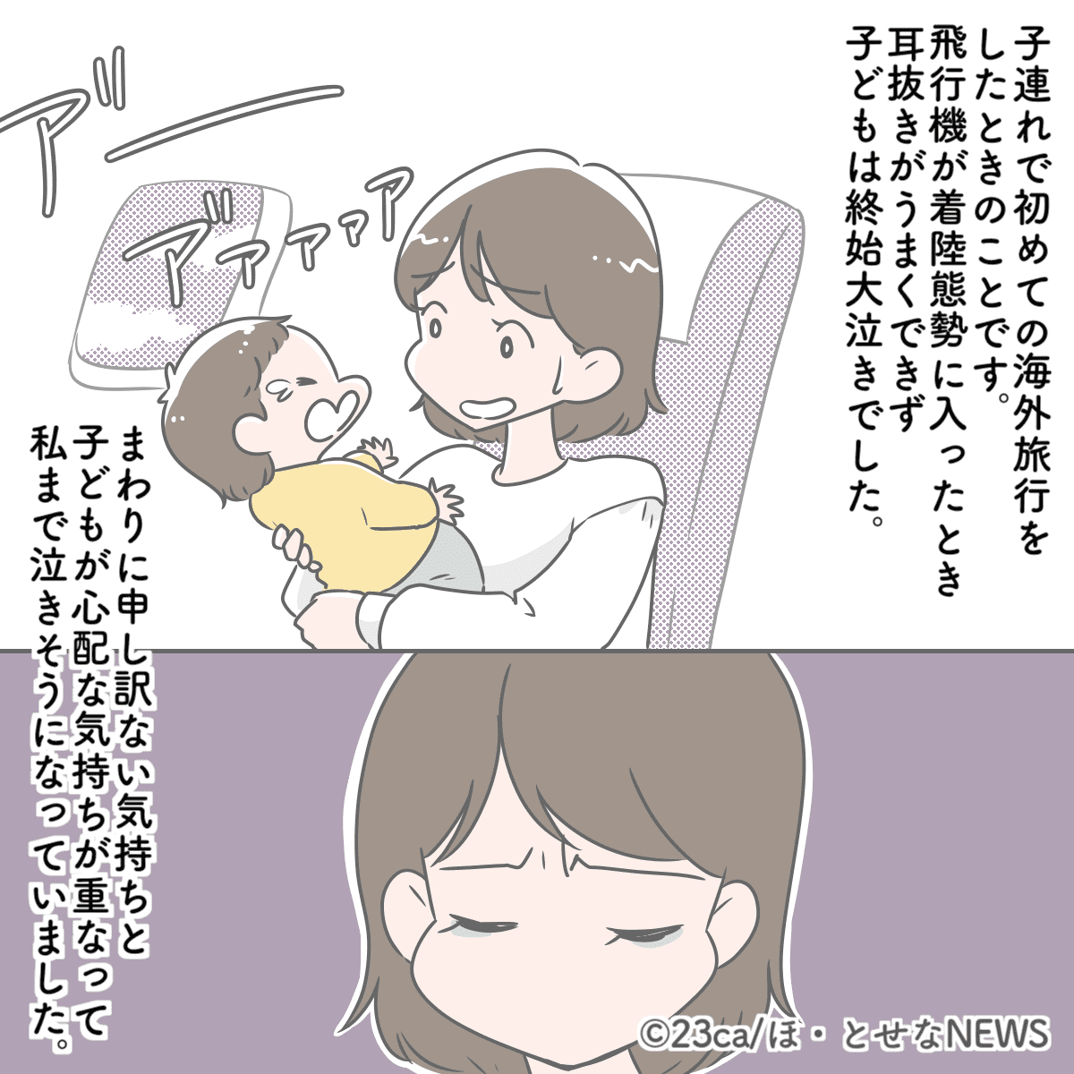 機内で“耳抜き”ができず大泣きの1歳児　半泣きで周りに謝り続けていると…CAさんの言葉に「救いの言葉でした」