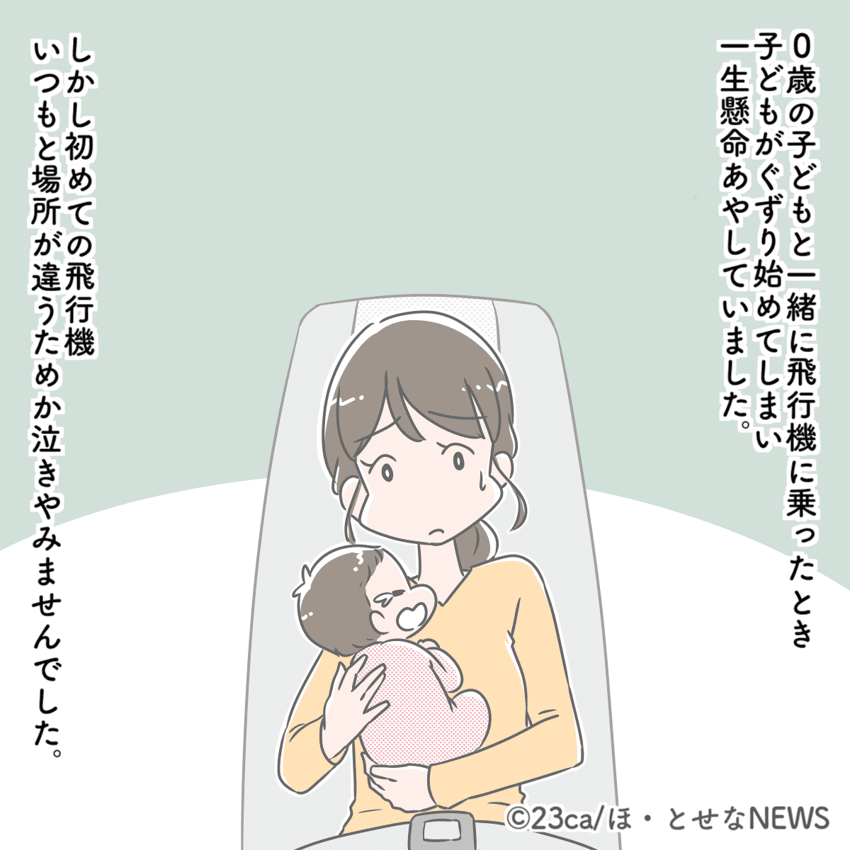 機内で泣き出してしまった0歳の赤ちゃん→すると、隣の女性がかけてくれた優しい言葉に「心が救われた」