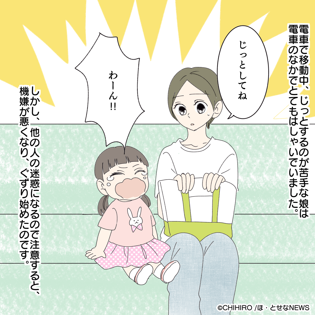 電車でぐずりだしてしまった3歳の娘　すると、隣の席に座っていた女性の言動で「降りるまで良い子でいられました」