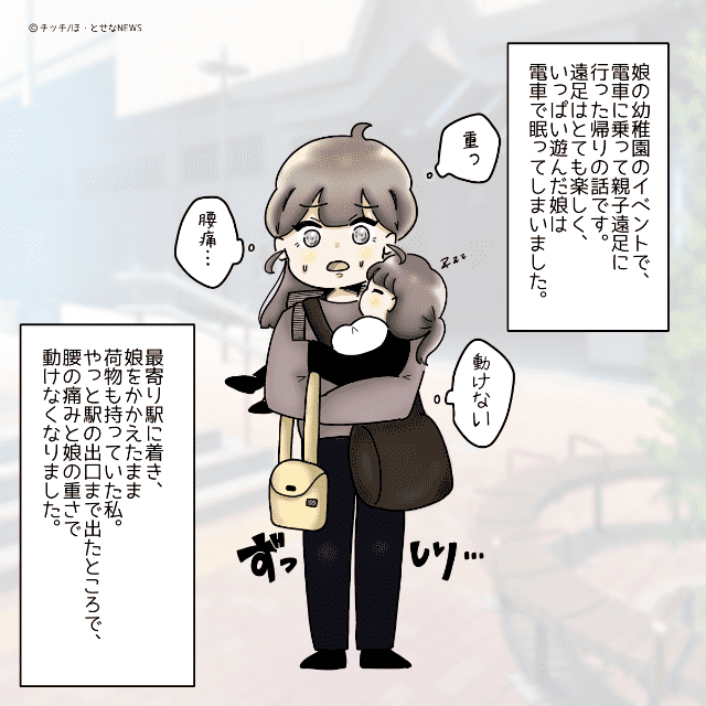 遠足の帰り道に寝てしまった娘　抱っこに荷物を抱える母親は腰を痛めてしまい…　すると、思わぬ手助けに「気持ちもほぐれました」