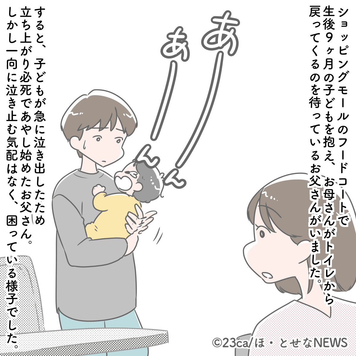 フードコートで大泣きする赤ちゃんと必死に泣き止ませようとする父親　声をかけてみると、赤ちゃんと父親の表情に変化が