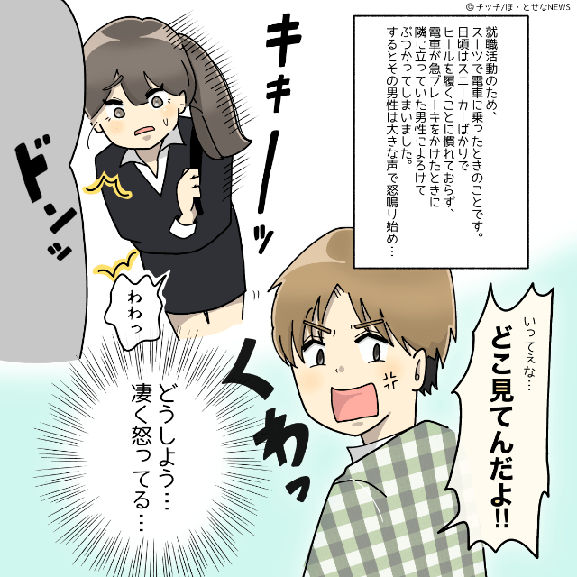 電車で移動中…「どこ見てんだよ！」男性にぶつかってしまい、涙目の就活生　すると、近くにいた女性の一言に「こんな女性になりたい」