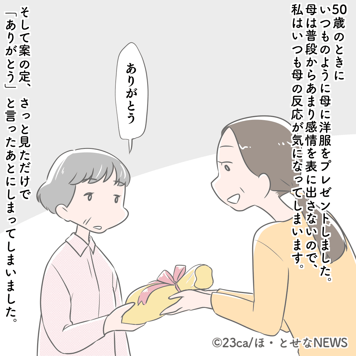 普段表情を表に出さない母に母の日のプレゼント　案の定、喜ぶ姿が見れないと思っていると…驚きの光景に「喜んでくれたんだ…！」