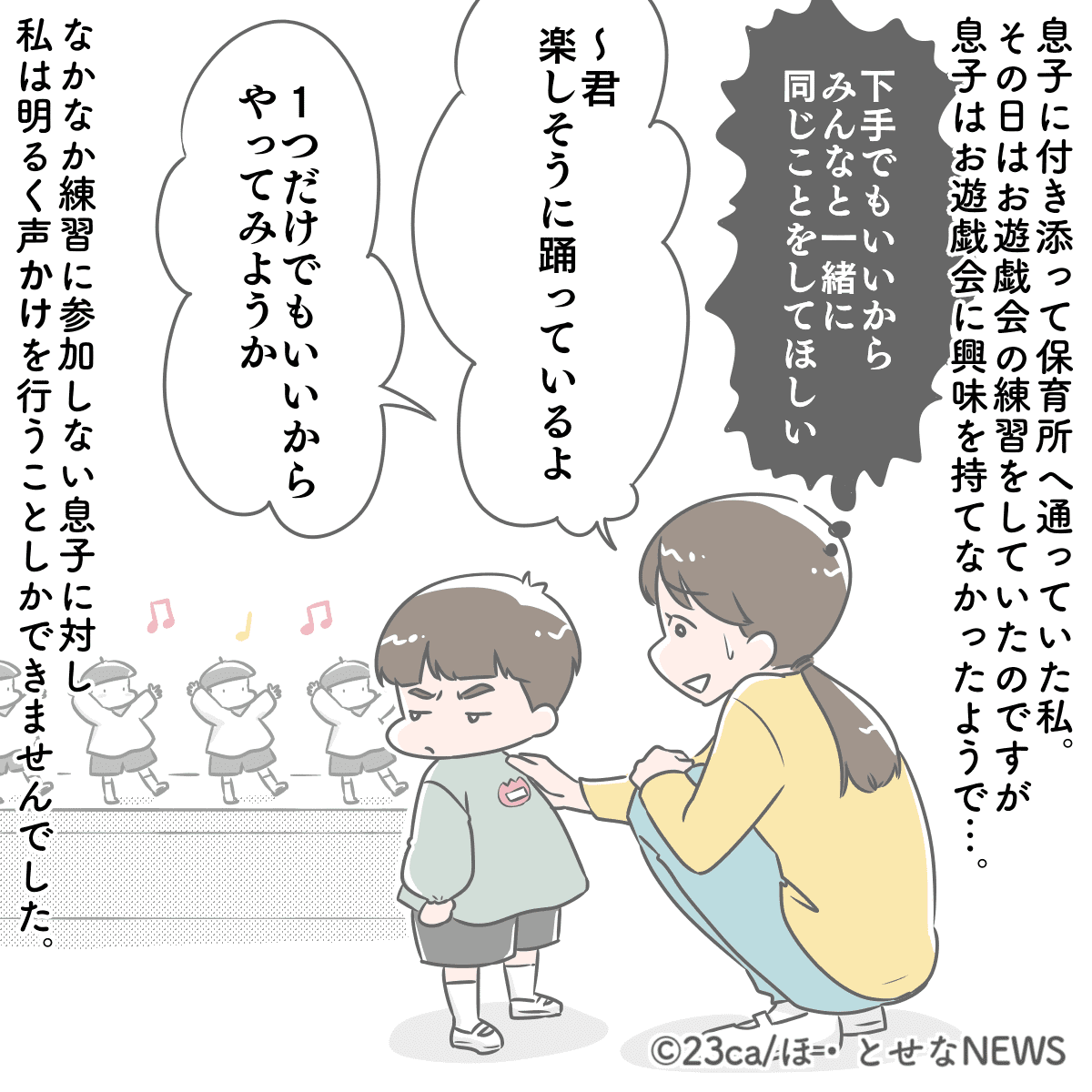 お遊戯会の練習をしない息子に「みんなと同じことをしてほしい」と焦る母　そんなとき、担任からの言葉で考え方に変化が